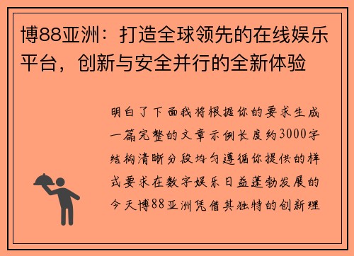 博88亚洲：打造全球领先的在线娱乐平台，创新与安全并行的全新体验
