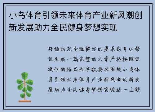 小鸟体育引领未来体育产业新风潮创新发展助力全民健身梦想实现 小鸟体育引领未来体育产业新风潮创新发展助力全民健身梦想实现