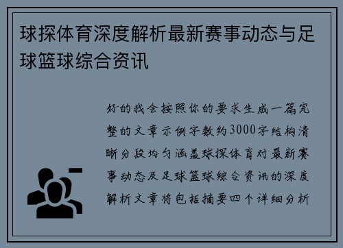 球探体育深度解析最新赛事动态与足球篮球综合资讯