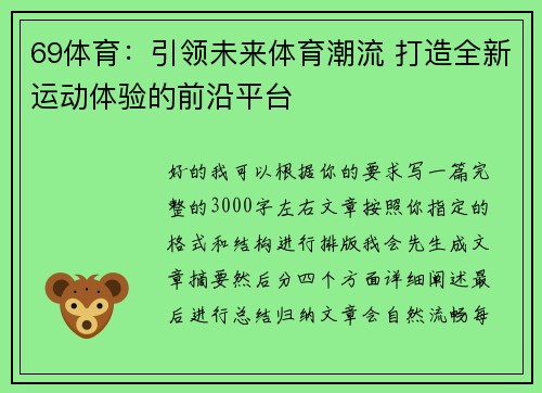69体育:引领未来体育潮流 打造全新运动体验的前沿平台 69体育:引领未来体育潮流 打造全新运动体验的前沿平台