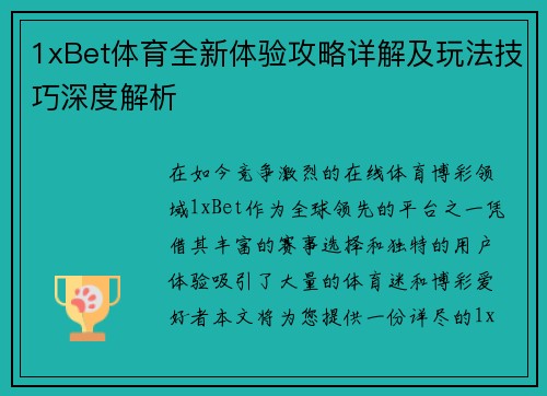 1xBet体育全新体验攻略详解及玩法技巧深度解析