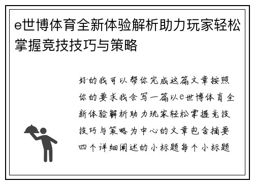 e世博体育全新体验解析助力玩家轻松掌握竞技技巧与策略