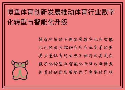博鱼体育创新发展推动体育行业数字化转型与智能化升级 博鱼体育创新发展推动体育行业数字化转型与智能化升级