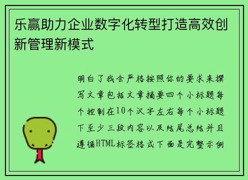 乐赢助力企业数字化转型打造高效创新管理新模式