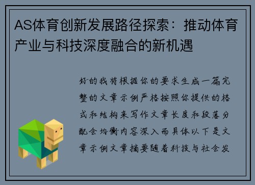 AS体育创新发展路径探索：推动体育产业与科技深度融合的新机遇
