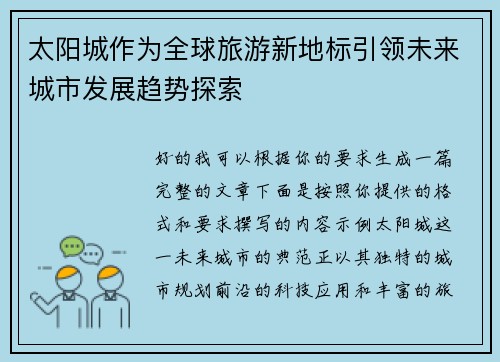 太阳城作为全球旅游新地标引领未来城市发展趋势探索