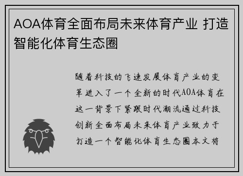 AOA体育全面布局未来体育产业 打造智能化体育生态圈