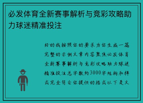 必发体育全新赛事解析与竞彩攻略助力球迷精准投注