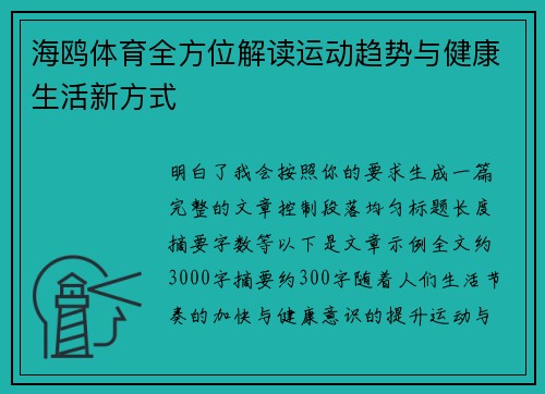 海鸥体育全方位解读运动趋势与健康生活新方式
