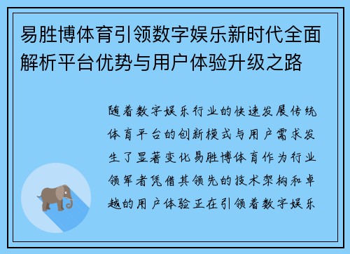 易胜博体育引领数字娱乐新时代全面解析平台优势与用户体验升级之路