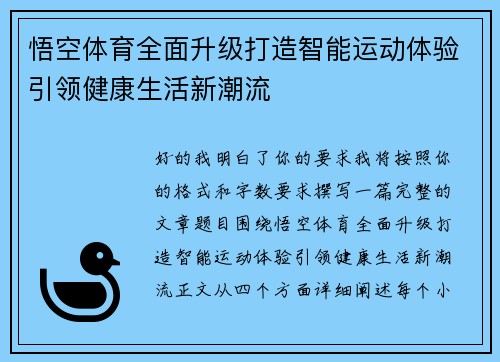 悟空体育全面升级打造智能运动体验引领健康生活新潮流