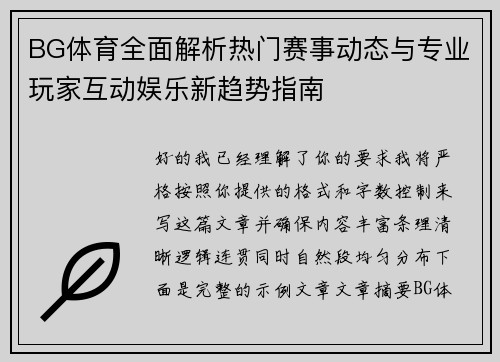 BG体育全面解析热门赛事动态与专业玩家互动娱乐新趋势指南