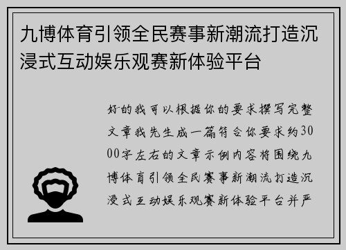 九博体育引领全民赛事新潮流打造沉浸式互动娱乐观赛新体验平台