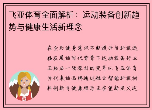 飞亚体育全面解析：运动装备创新趋势与健康生活新理念