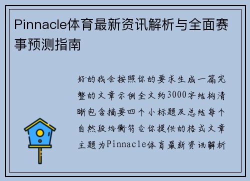 Pinnacle体育最新资讯解析与全面赛事预测指南