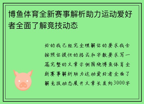 博鱼体育全新赛事解析助力运动爱好者全面了解竞技动态