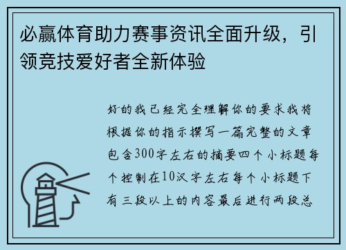 必赢体育助力赛事资讯全面升级，引领竞技爱好者全新体验