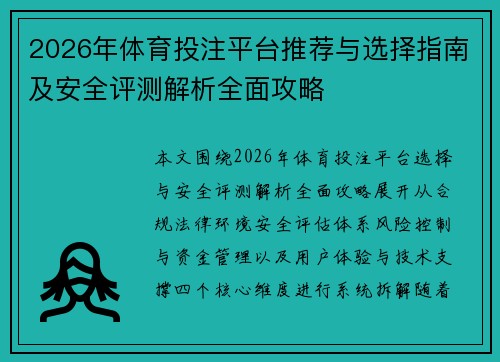 2026年体育投注平台推荐与选择指南及安全评测解析全面攻略