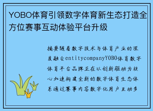 YOBO体育引领数字体育新生态打造全方位赛事互动体验平台升级