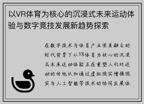 以VR体育为核心的沉浸式未来运动体验与数字竞技发展新趋势探索