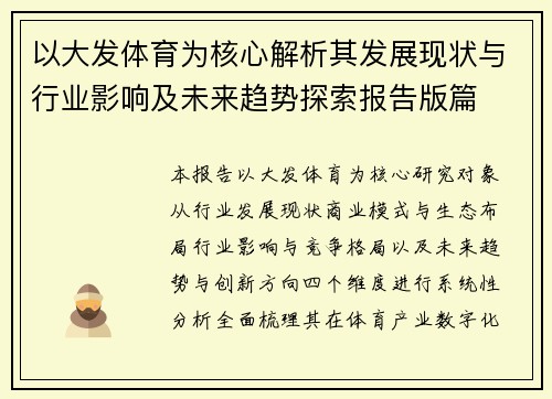 以大发体育为核心解析其发展现状与行业影响及未来趋势探索报告版篇