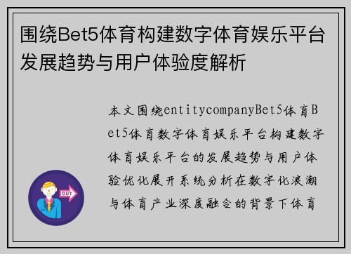 围绕Bet5体育构建数字体育娱乐平台发展趋势与用户体验度解析