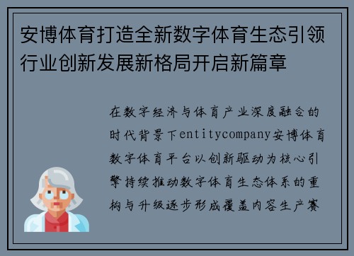 安博体育打造全新数字体育生态引领行业创新发展新格局开启新篇章