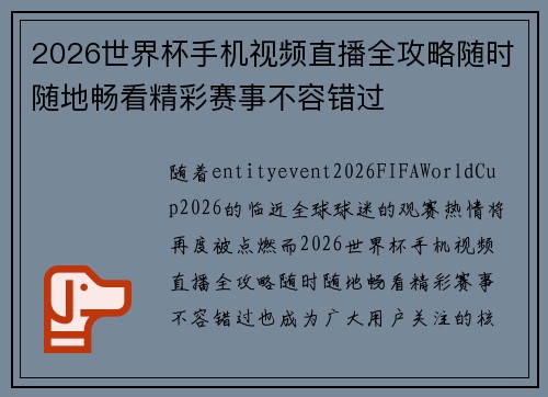 2026世界杯手机视频直播全攻略随时随地畅看精彩赛事不容错过