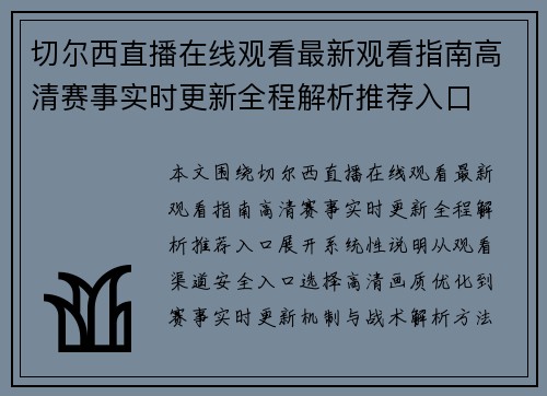 切尔西直播在线观看最新观看指南高清赛事实时更新全程解析推荐入口