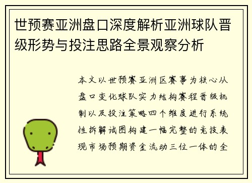 世预赛亚洲盘口深度解析亚洲球队晋级形势与投注思路全景观察分析