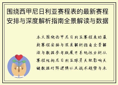 围绕西甲尼日利亚赛程表的最新赛程安排与深度解析指南全景解读与数据参考版