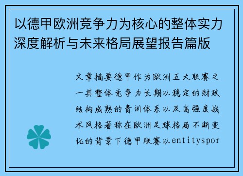 以德甲欧洲竞争力为核心的整体实力深度解析与未来格局展望报告篇版