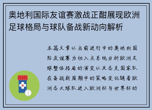 奥地利国际友谊赛激战正酣展现欧洲足球格局与球队备战新动向解析
