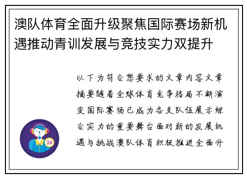 澳队体育全面升级聚焦国际赛场新机遇推动青训发展与竞技实力双提升
