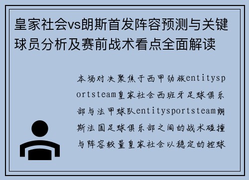 皇家社会vs朗斯首发阵容预测与关键球员分析及赛前战术看点全面解读