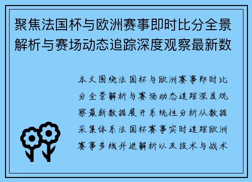 聚焦法国杯与欧洲赛事即时比分全景解析与赛场动态追踪深度观察最新数据