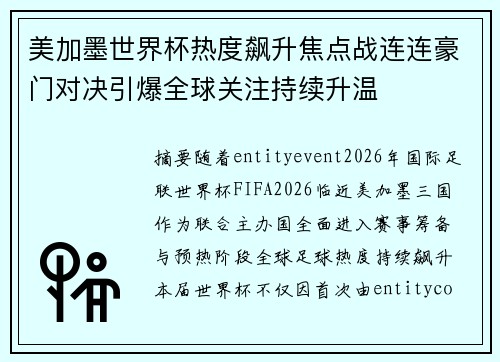 美加墨世界杯热度飙升焦点战连连豪门对决引爆全球关注持续升温