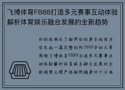飞博体育FB88打造多元赛事互动体验解析体育娱乐融合发展的全新趋势