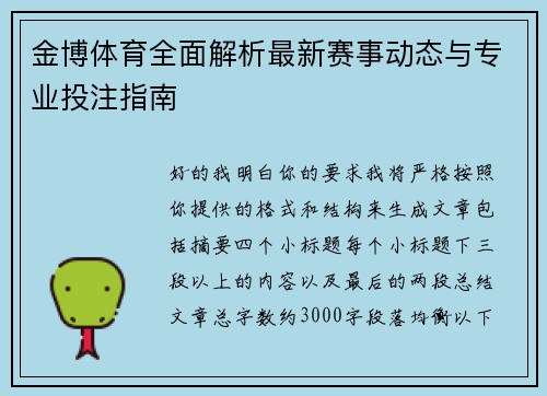 金博体育全面解析最新赛事动态与专业投注指南