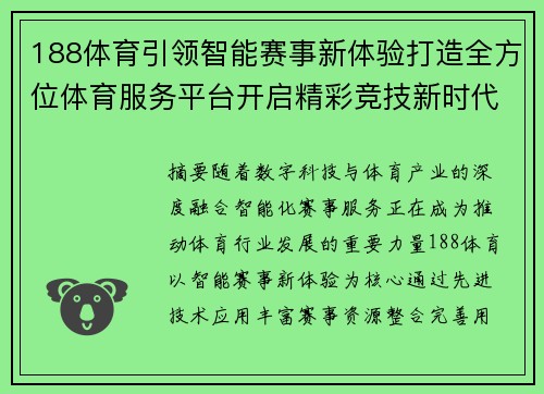 188体育引领智能赛事新体验打造全方位体育服务平台开启精彩竞技新时代