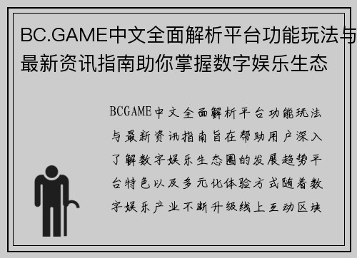 BC.GAME中文全面解析平台功能玩法与最新资讯指南助你掌握数字娱乐生态圈