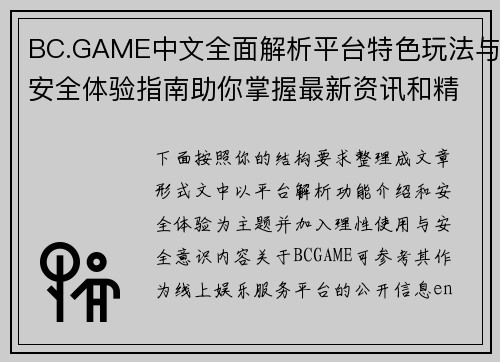 BC.GAME中文全面解析平台特色玩法与安全体验指南助你掌握最新资讯和精彩内容