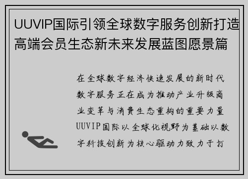 UUVIP国际引领全球数字服务创新打造高端会员生态新未来发展蓝图愿景篇