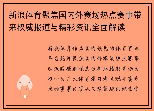新浪体育聚焦国内外赛场热点赛事带来权威报道与精彩资讯全面解读