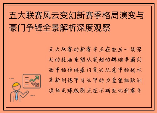 五大联赛风云变幻新赛季格局演变与豪门争锋全景解析深度观察