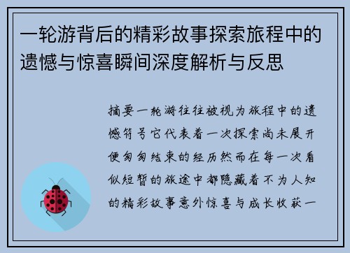 一轮游背后的精彩故事探索旅程中的遗憾与惊喜瞬间深度解析与反思