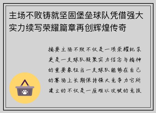 主场不败铸就坚固堡垒球队凭借强大实力续写荣耀篇章再创辉煌传奇