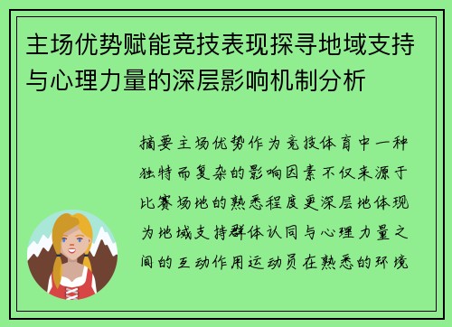 主场优势赋能竞技表现探寻地域支持与心理力量的深层影响机制分析