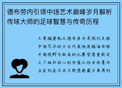 德布劳内引领中场艺术巅峰岁月解析传球大师的足球智慧与传奇历程