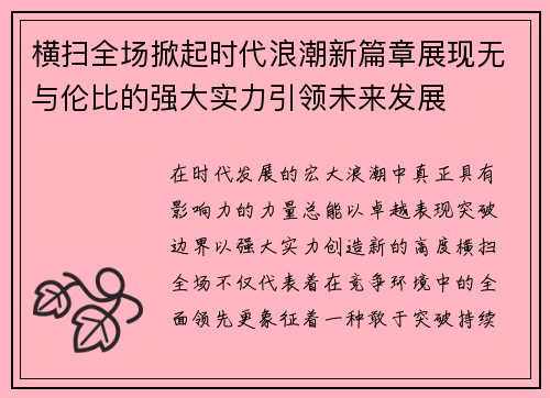 横扫全场掀起时代浪潮新篇章展现无与伦比的强大实力引领未来发展